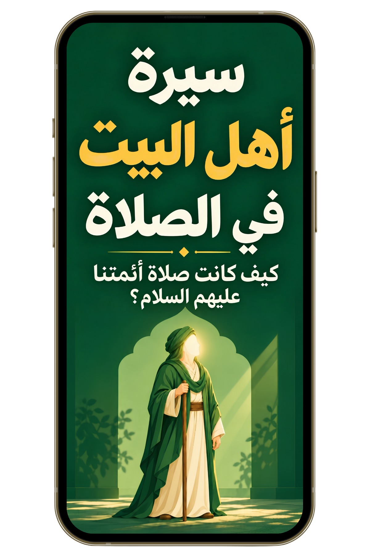 سيرة أهل البيت في الصلاة - كيف كانت صلاتهم؟ (PDF)