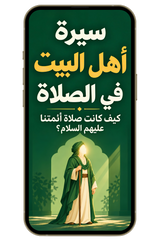 سيرة أهل البيت في الصلاة - كيف كانت صلاتهم؟ (PDF)