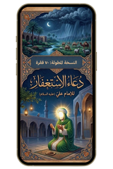 مفاتيح للرزق الواسع | دعاء الإستغفار المطول للإمام علي (ع) (pdf)