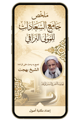 ملخص جامع السعادات | معرفة الرذائل الأخلاقية وطرق علاجها (pdf)