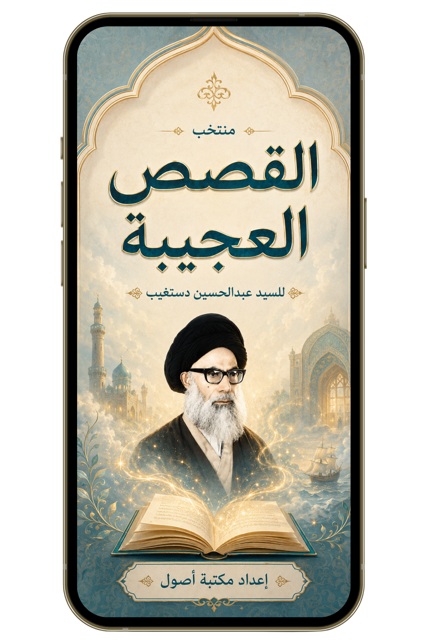منتخب القصص العجيبة | قصص ومواعظ مؤثرة (pdf)