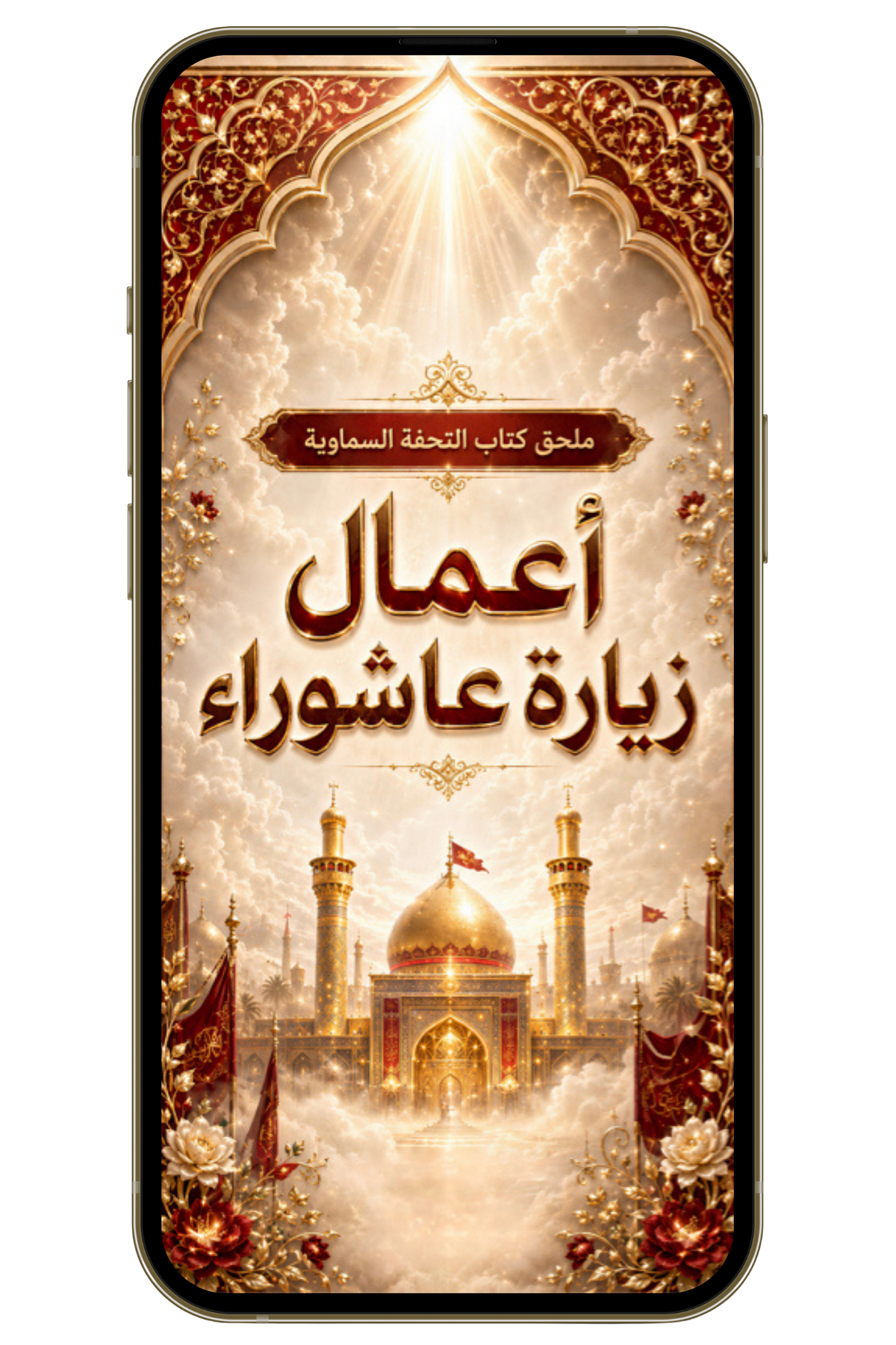 أعمال زيارة عاشوراء الكاملة