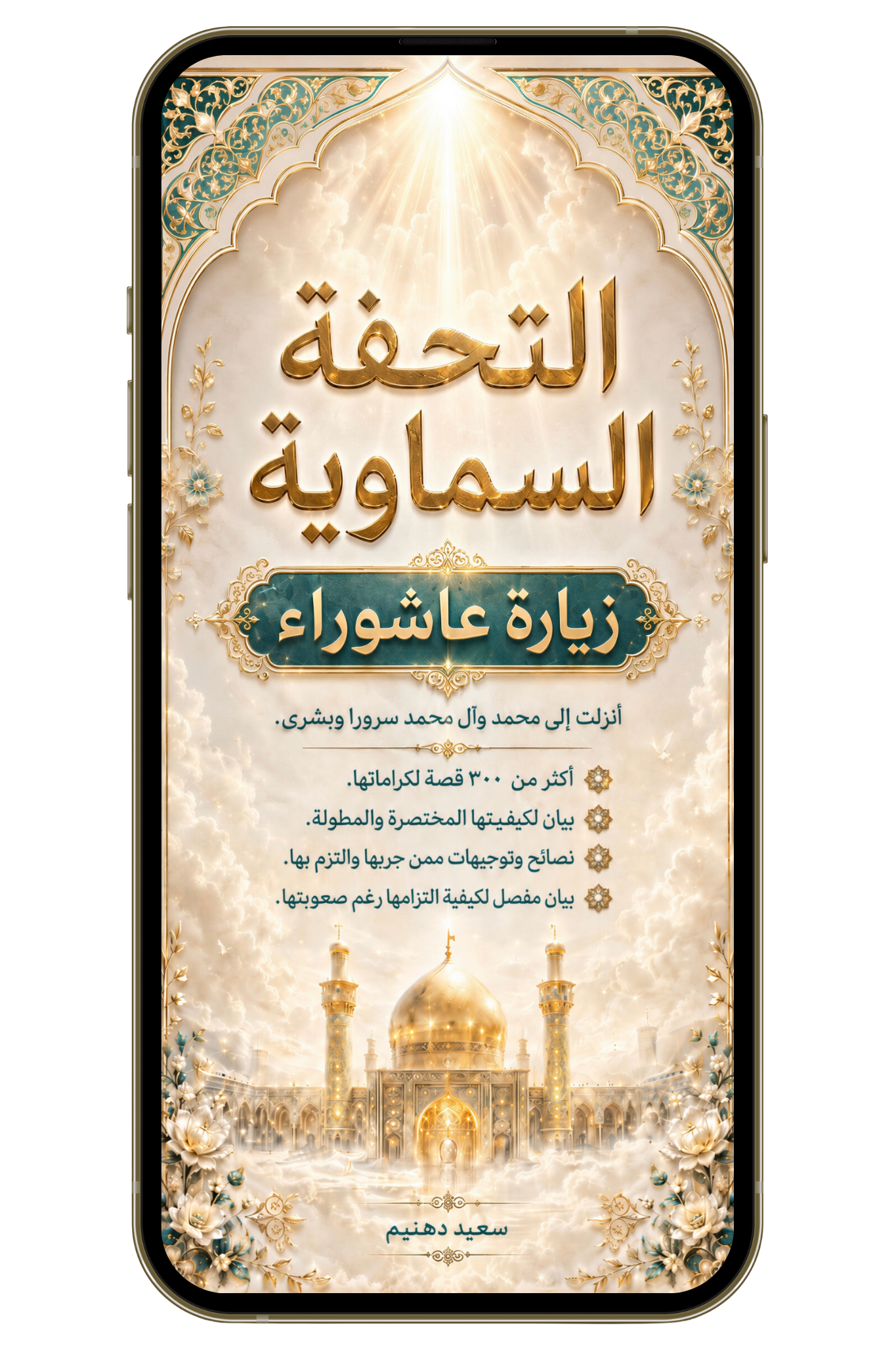التحفة السماوية، كيف نلتزم بزيارة عاشوراء ونداوم عليها؟