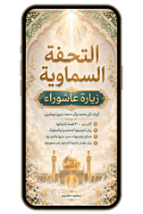 التحفة السماوية، كيف نلتزم بزيارة عاشوراء ونداوم عليها؟ (PDF)