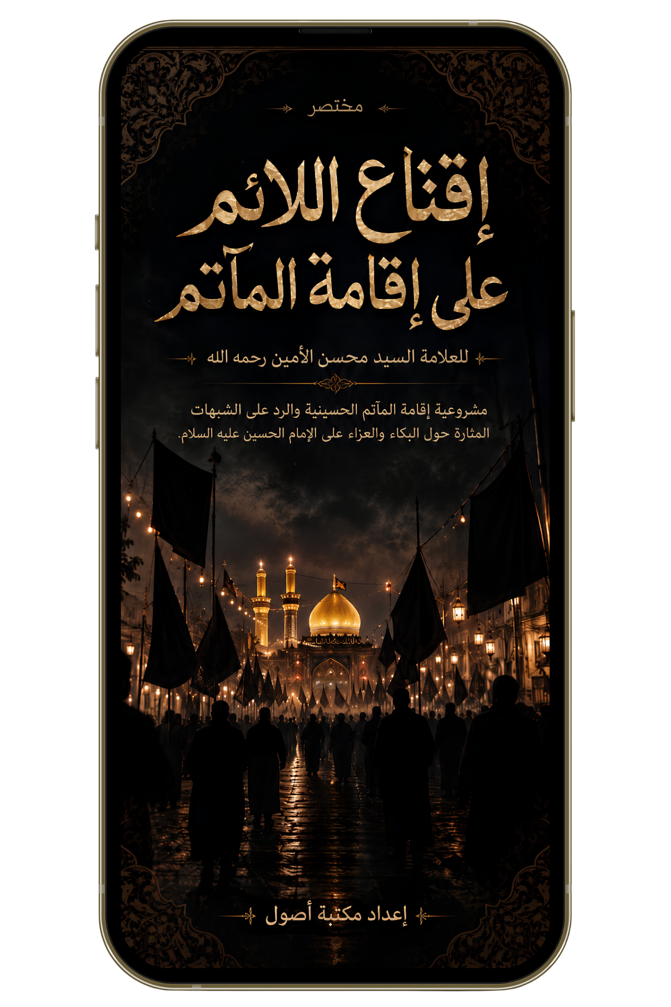 إقناع اللائم على إقامة المآتم - لماذا نقيم العزاء على الحسين؟ (PDF)