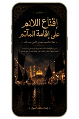 إقناع اللائم على إقامة المآتم - لماذا نقيم العزاء على الحسين؟ (PDF)