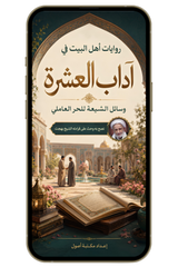 آداب العشرة - وسائل الشيعة للحر العاملي (PDF)