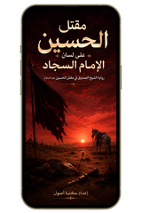 مقتل الحسين على لسان الإمام السجاد (PDF)