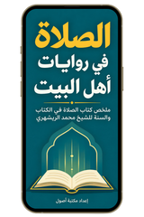 الصلاة في روايات أهل البيت | كيف نصلي بوعي وحضور وقرب من الله