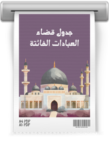 جدول قضاء العبادات الفائتة - PDF