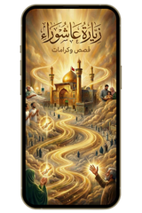 زيارة عاشوراء قصص وكرامات | حينما تضيقُ السبل ويطرقُ الحسينُ بابك