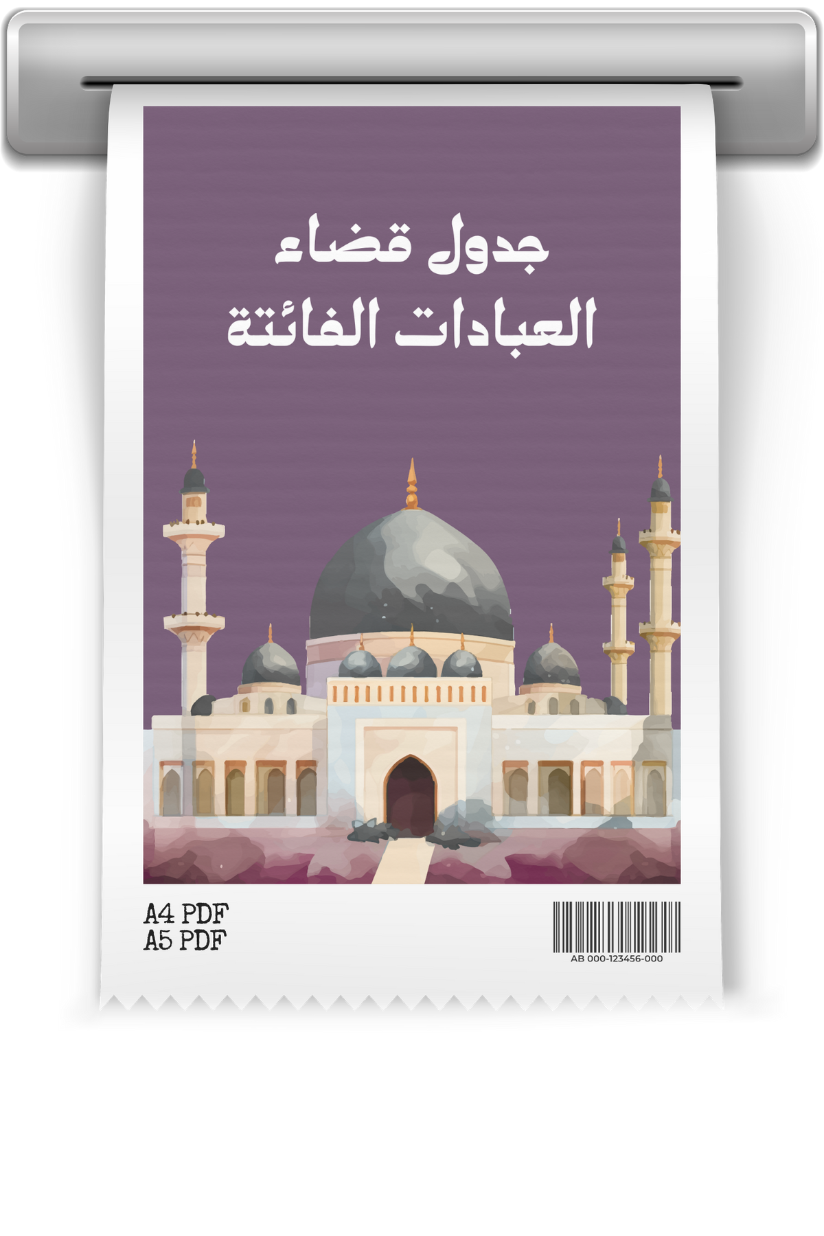 باقة تدارك العبادات الفائتة