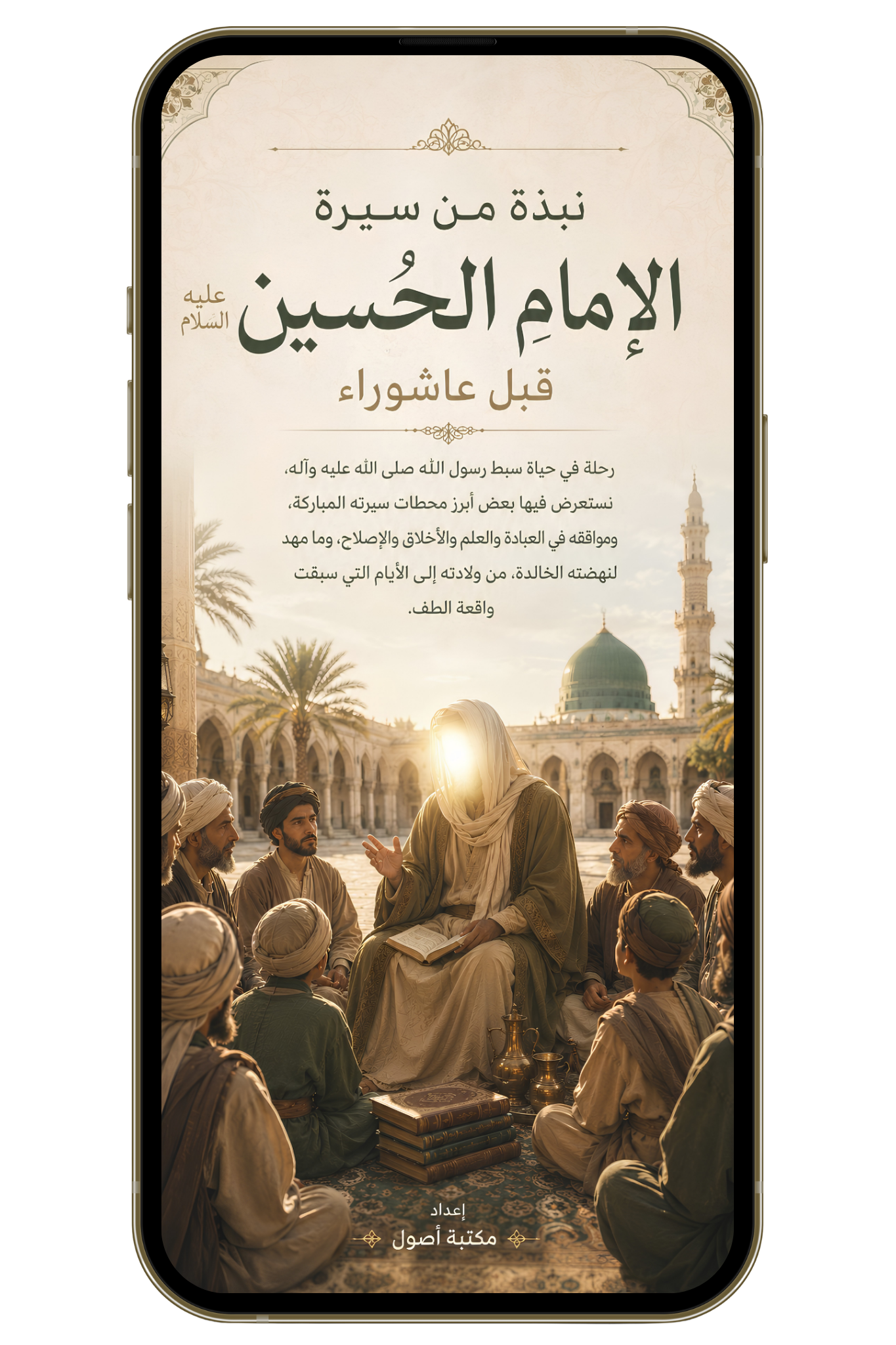 نبذة من سيرة الحسين قبل عاشوراء - بروايات أهل البيت (PDF)