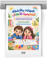 أكثر من ٣٠ نشاطا تعليميا لتنمية مهارات الطفل