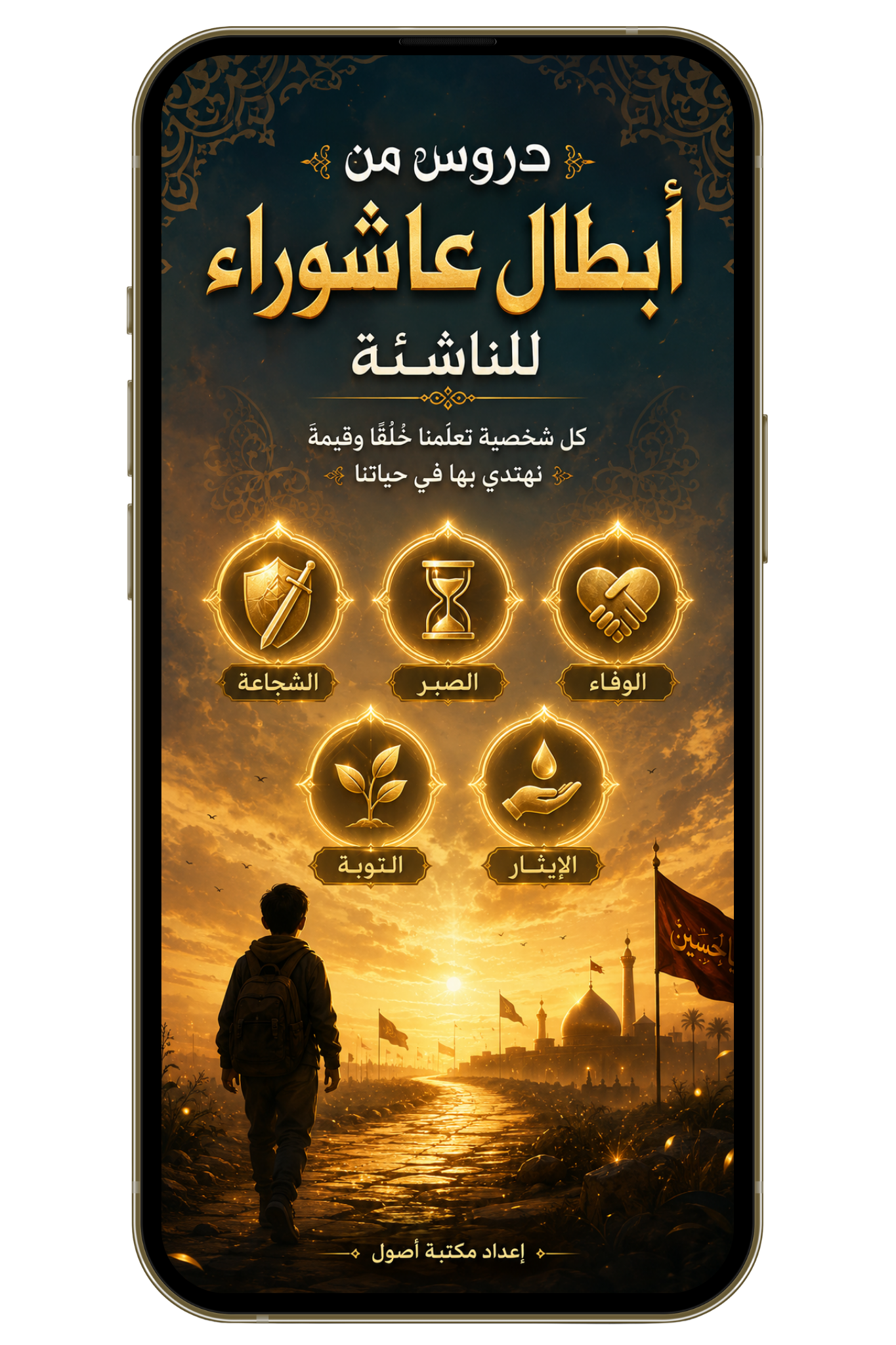 دروس من أبطال عاشوراء للناشئة (PDF)