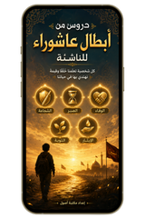 دروس من أبطال عاشوراء للناشئة (PDF)