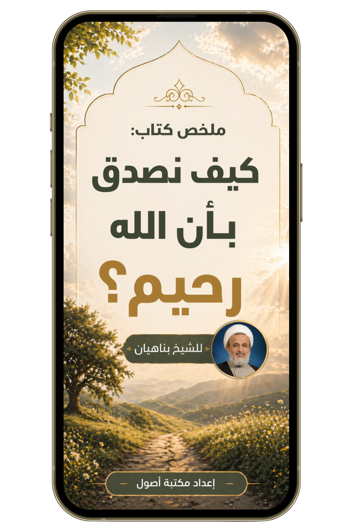 ملخص كيف نصدق بأن الله رحيم؟