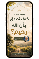 ملخص كيف نصدق بأن الله رحيم؟ (pdf)