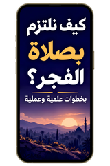 كيف نلتزم بصلاة الفجر؟ بخطوات علمية وعملية (PDF)