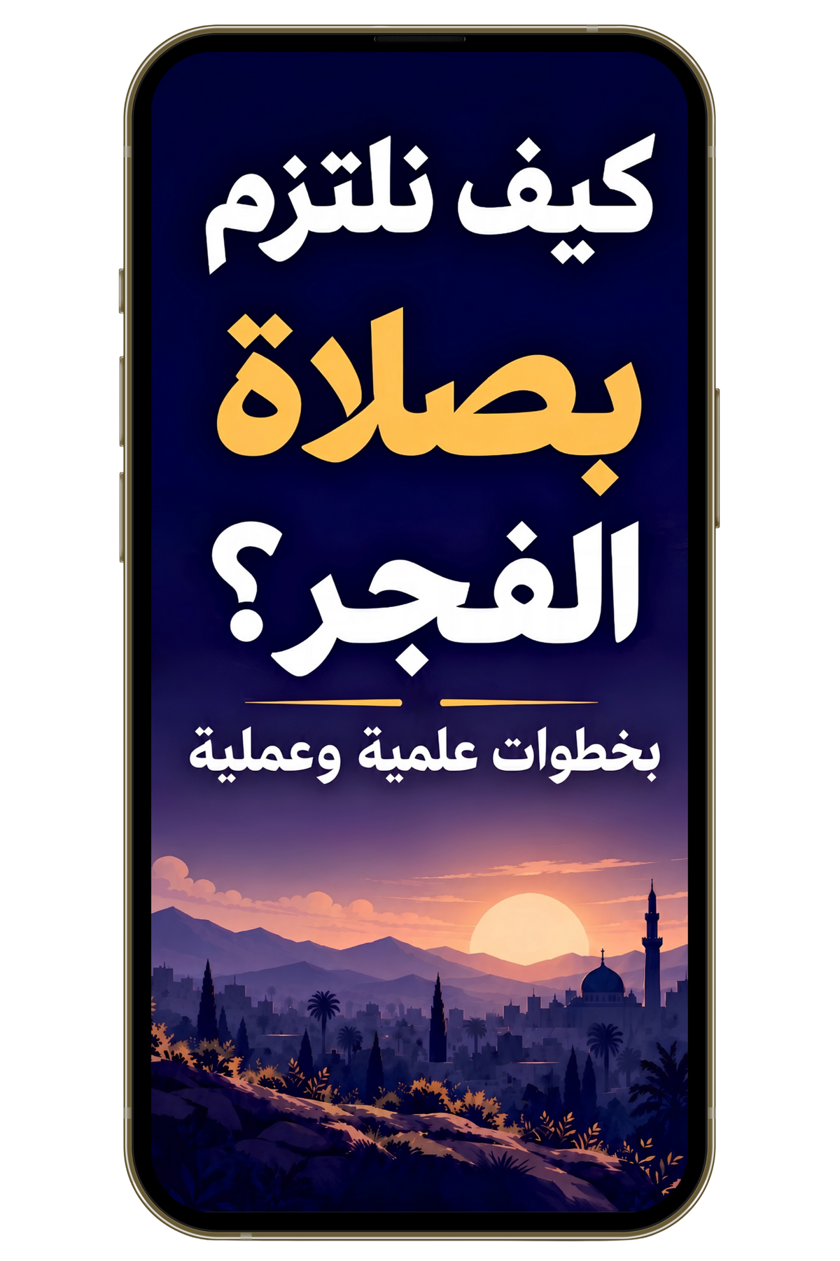 كيف نلتزم بصلاة الفجر؟ بخطوات علمية وعملية (PDF)