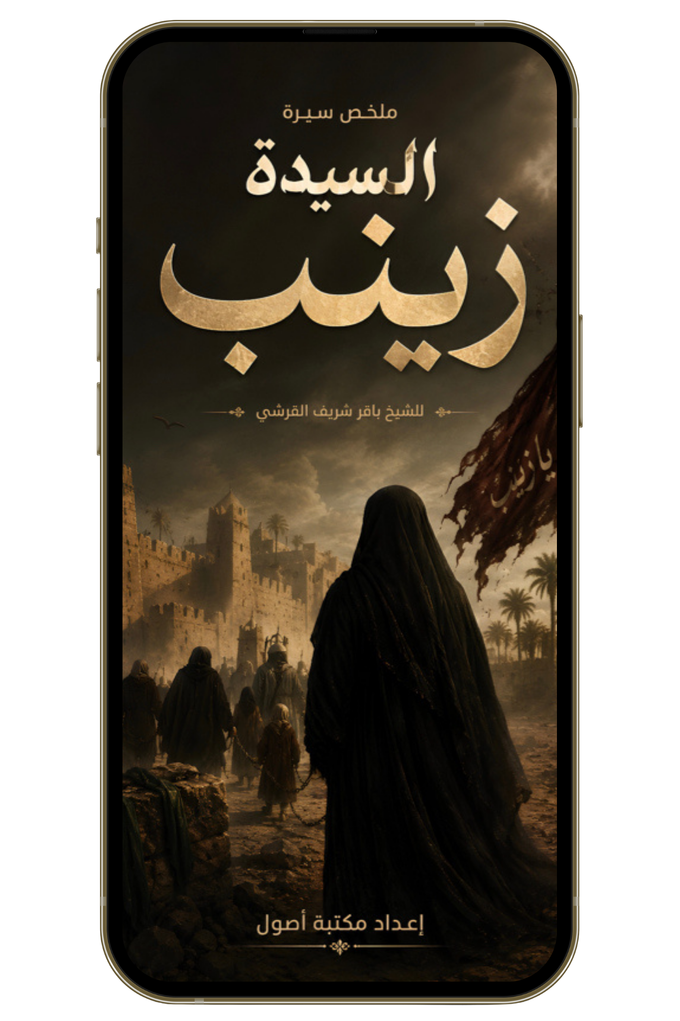 سيرة السيرة زينب (PDF)
