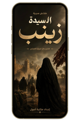 سيرة السيرة زينب (PDF)