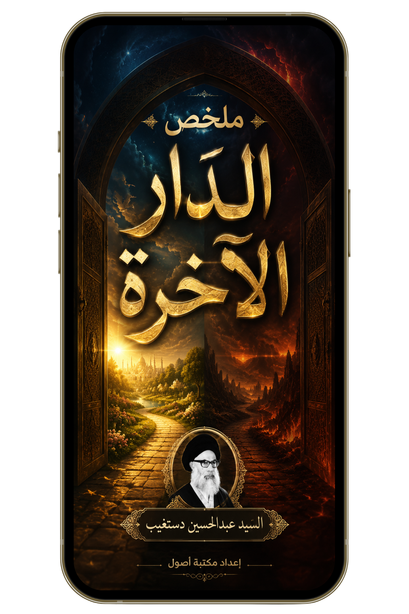 ملخص الدار الآخرة | تذكير بالموت والقيامة ودواء للغفلة (pdf)