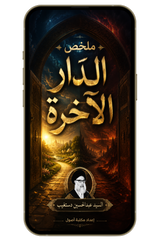 ملخص الدار الآخرة | تذكير بالموت والقيامة ودواء للغفلة (PDF)