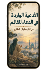 الأدعية الواردة في الدعاء للقائم | مكيال المكارم (PDF)