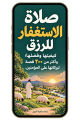 صلاة الاستغفار للرزق - كيفيتها وفضلها (PDF)