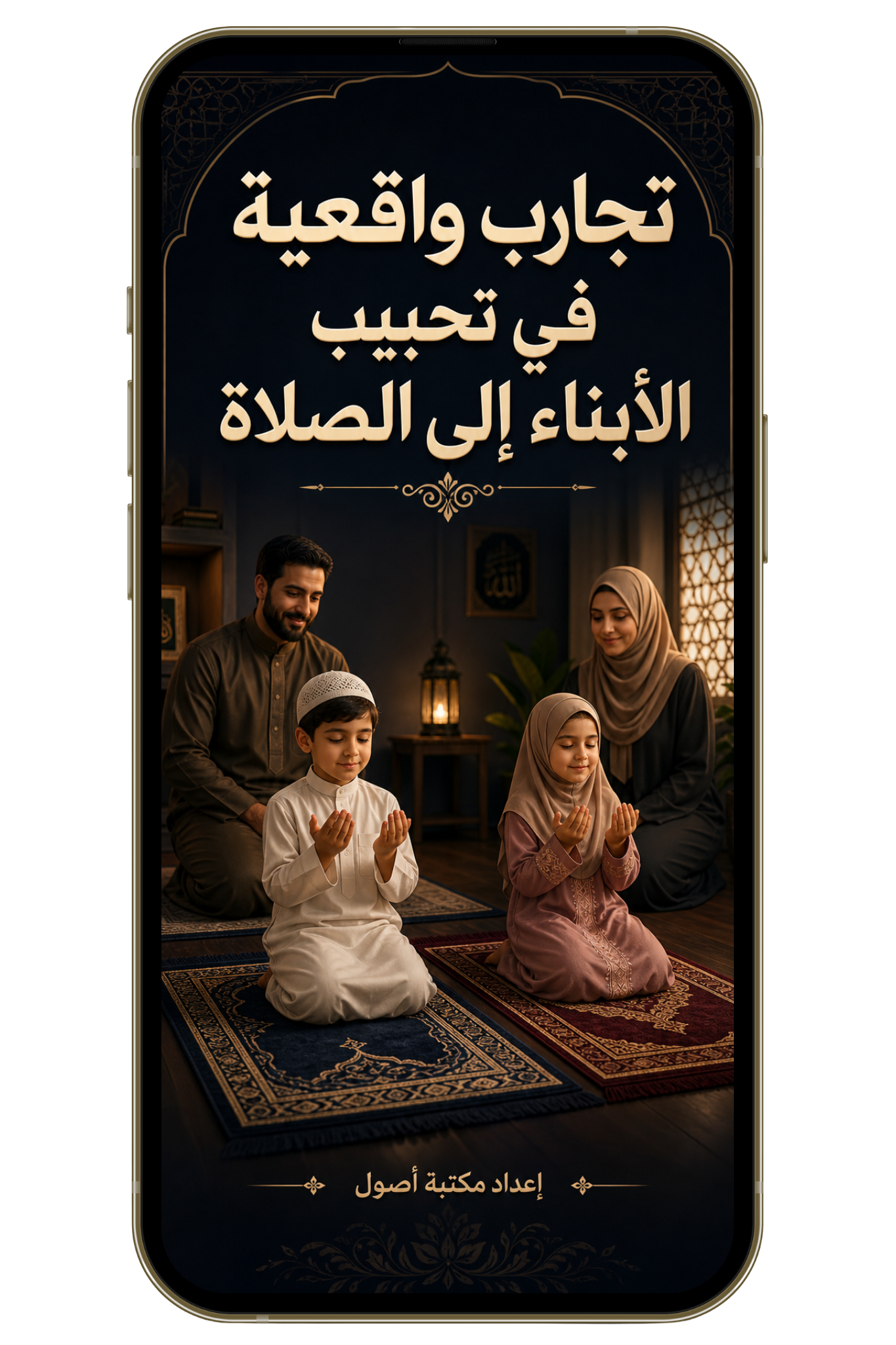 تجارب واقعية في تحبيب الأبناء إلى الصلاة (pdf)