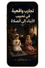 تجارب واقعية في تحبيب الأبناء إلى الصلاة (pdf)