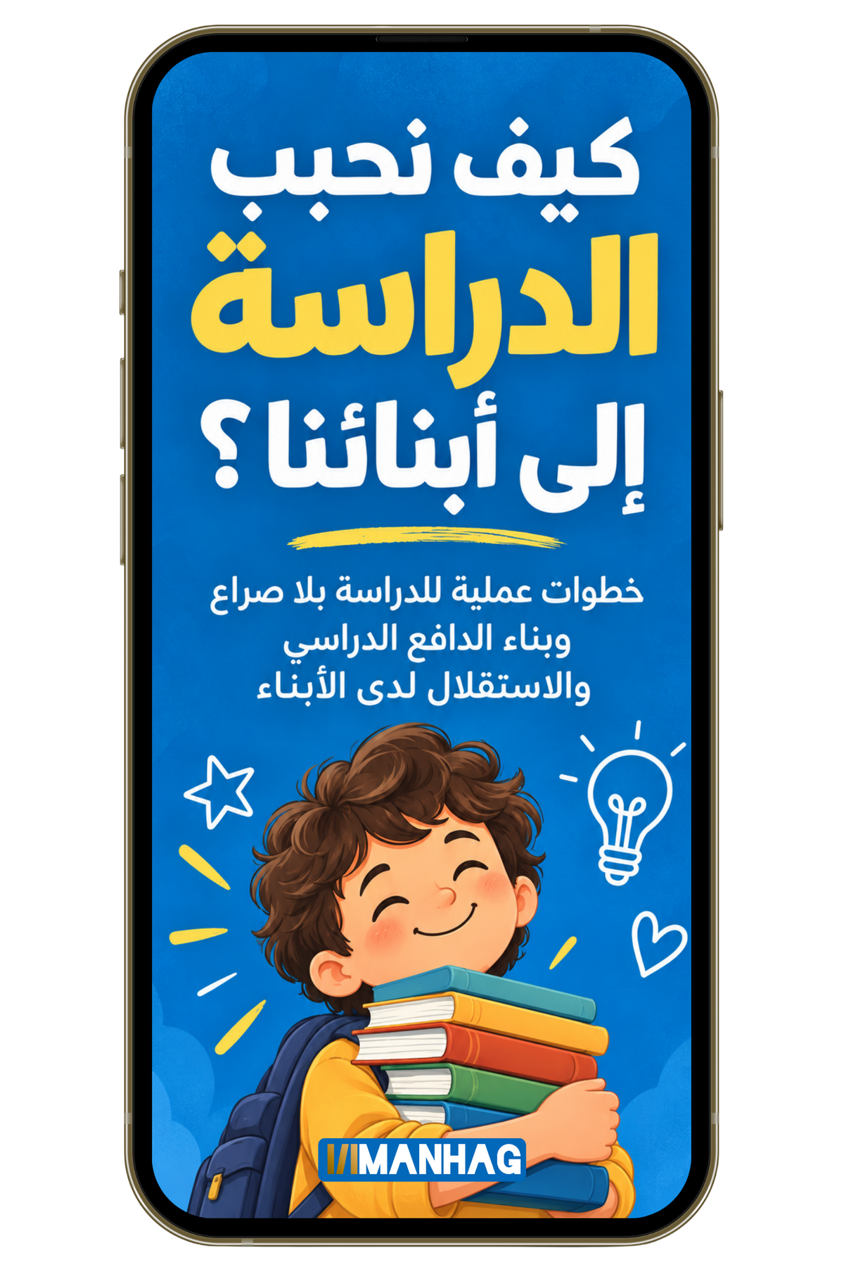 كيف نحبب الدراسة إلى أبنائنا؟ (PDF)