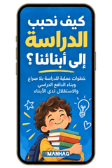 كيف نحبب الدراسة إلى أبنائنا؟ (PDF)