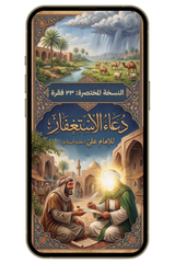 مفتاح للرزق الواسع | دعاء الاستغفار المختصر للإمام علي (ع) (pdf)