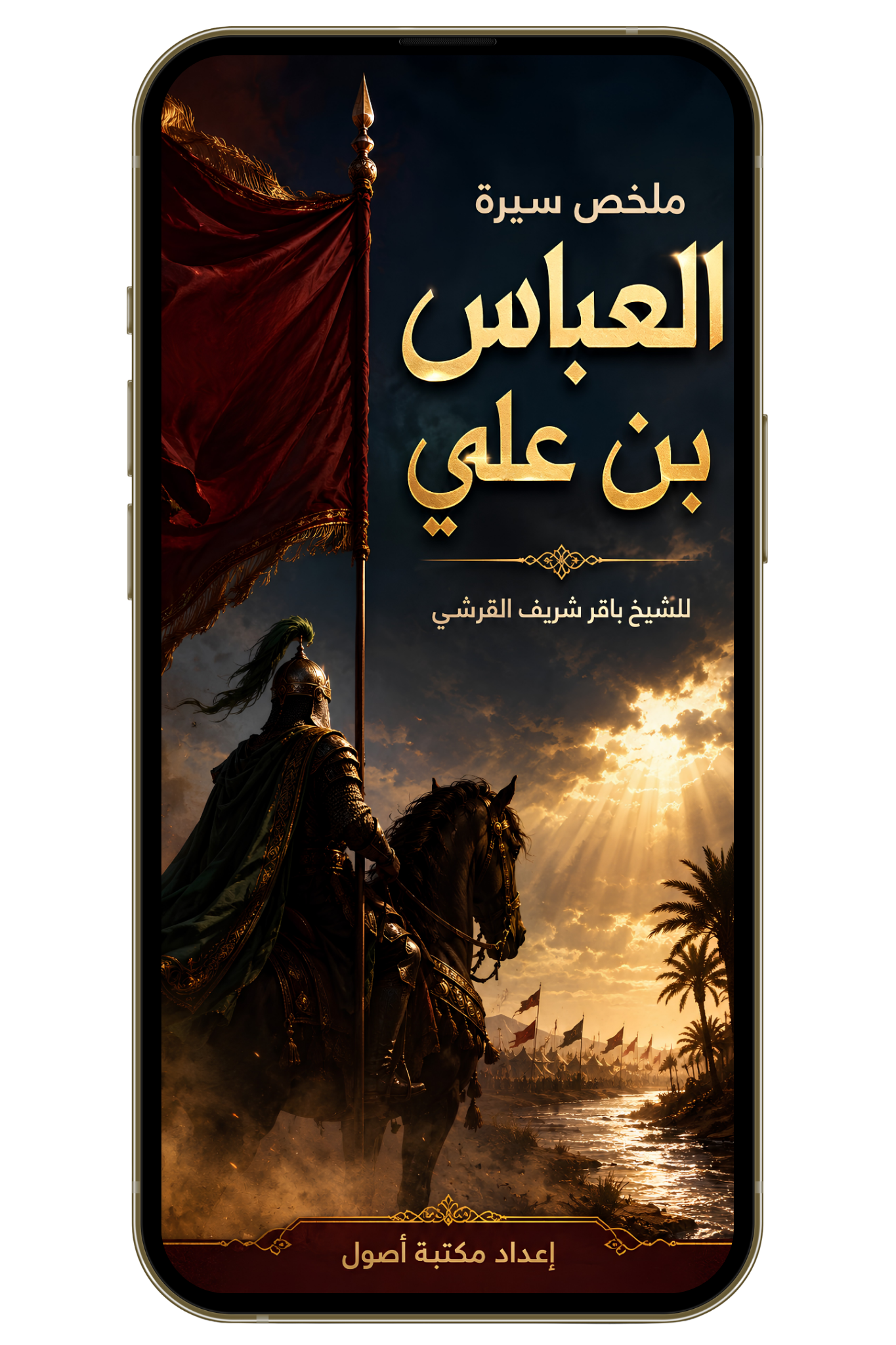 سيرة العباس بن علي (PDF)