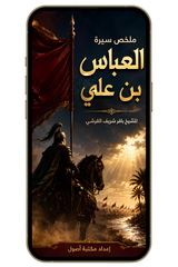 سيرة العباس بن علي (PDF)