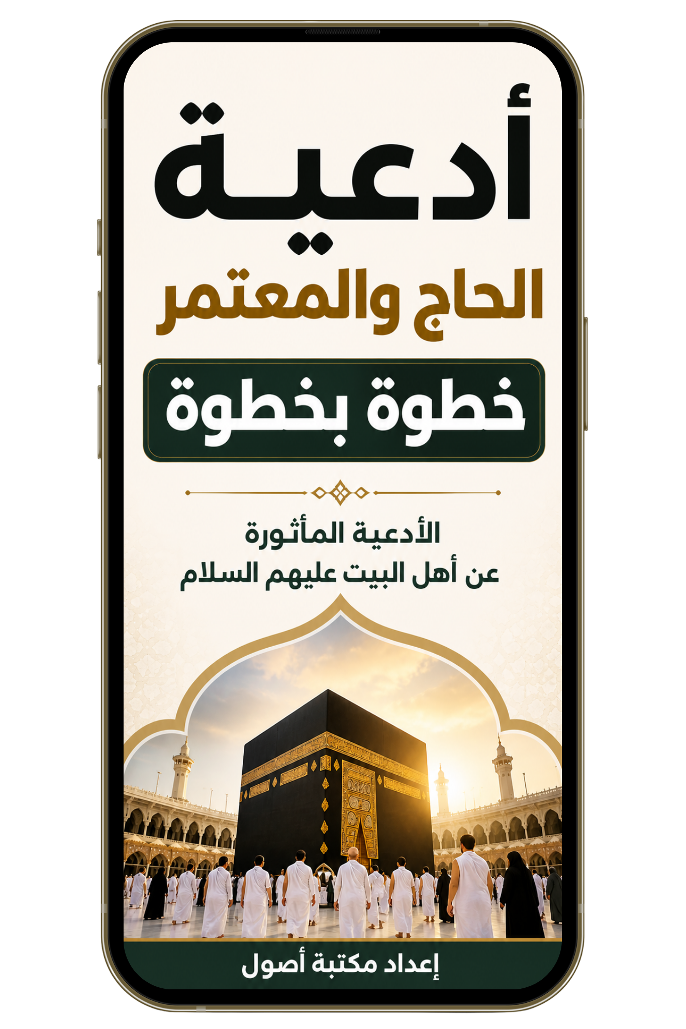 أدعية الحاج والمعتمر خطوة بخطوة (pdf)