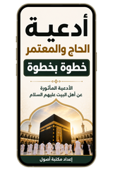أدعية الحاج والمعتمر خطوة بخطوة (pdf)