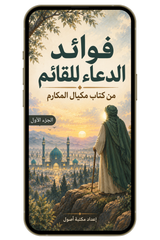 فوائد الدعاء للقائم | مكيال المكارم (PDF)