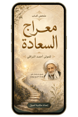 ملخص معراج السعادة | تهذيب النفس وعلاج الرذائل الأخلاقية (PDF)