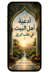 أدعية أهل البيت في طلب الرزق (PDF)