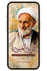 طريقة العبودية | الشيخ بهجت ودروسه في السلوك إلى الله (PDF)