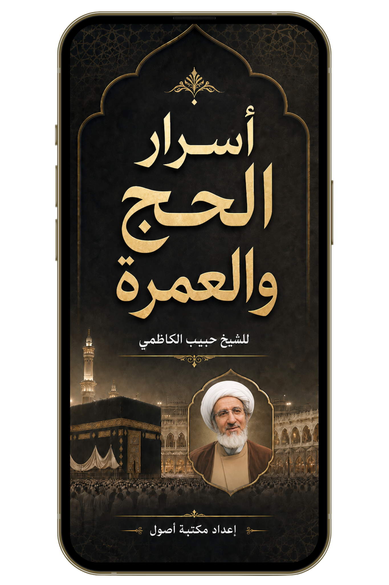 أسرار الحج والعمرة للشيخ حبيب الكاظمي (pdf)