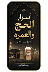أسرار الحج والعمرة للشيخ حبيب الكاظمي (pdf)