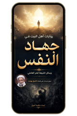 جهاد النفس - وسائل الشيعة للحر العاملي (PDF)