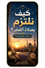 كيف نلتزم بصلاة الفجر؟ بخطوات علمية وعملية (PDF)