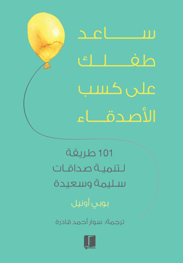 ساعد طفلك على كسب الصداقاء