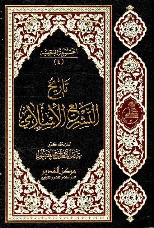 تاريخ التشريع الإسلامي
