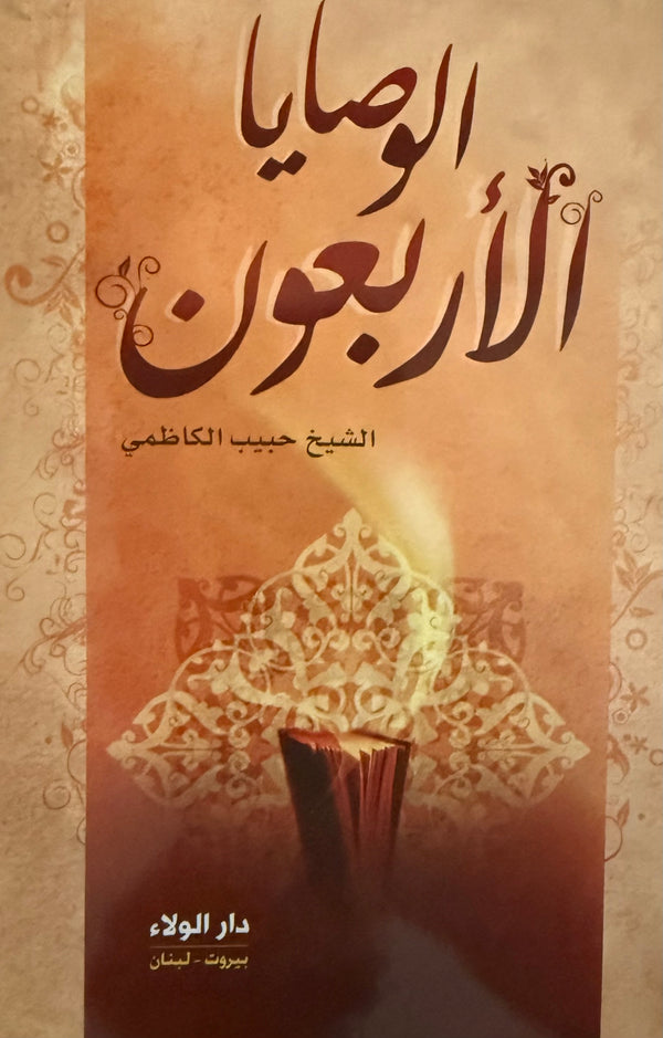الوصايا الأربعون